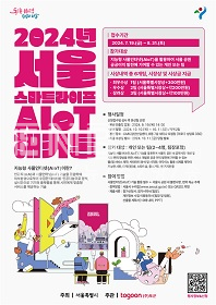 2024 서울 지능형 사물인터넷(AIoT) 해커톤