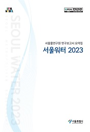 서울워터 2023